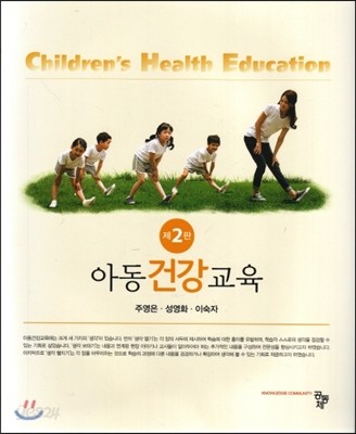 아동건강교육 
