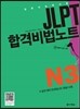 JLPT 합격비법노트 N3