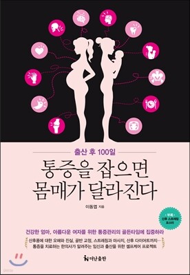 출산 후 100일, 통증을 잡으면 몸매가 달라진다