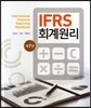 IFRS 회계원리