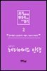 과거 문학작품 현대적으로 다시읽기 시리즈 2 - 레디메이드 인생