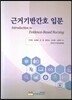근거기반간호 입문