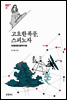 고요한 폭풍, 스피노자