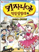 키자니아 직업 탐험대 2