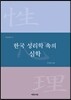 한국 성리학 속의 심학
