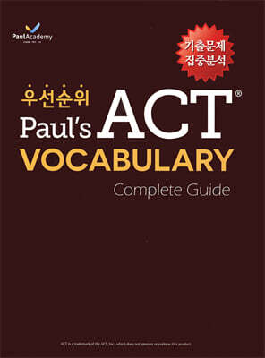 우선순위 Paul's ACT Vocabulary