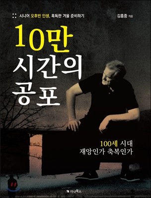 10만 시간의 공포