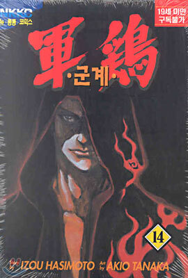 군계 14