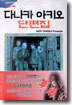 다나카 아키오 단편집
