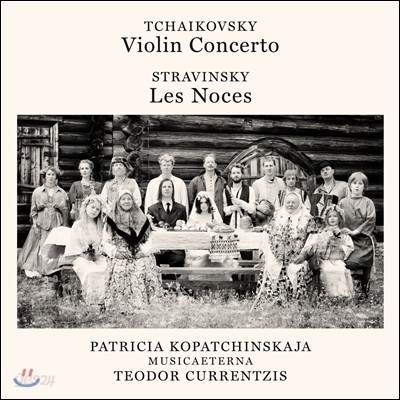 Teodor Currentzis / Patricia Kopatchinskaja 차이코프스키: 바이올린 협주곡 / 스트라빈스키: 결혼 - 테오도르 쿠렌치스