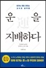 운을 지배하다