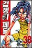 겁쟁이 페달 38