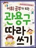 어휘 공부가 되는 관용구 따라 쓰기