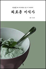 외로운 미식가