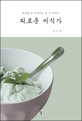 외로운 미식가