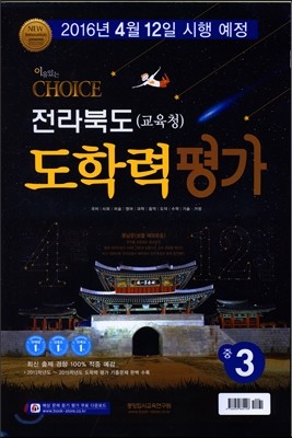 이유있는 CHOICE 전라북도(교육청) 도학력평가 중3 (8절)(2016년)