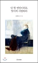 단 한 번만이라도 멋지게 사랑하라