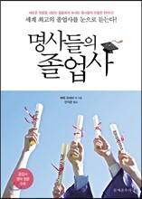 명사들의 졸업사