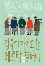 감옥에 가기로 한 메르타 할머니