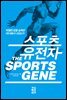 스포츠 유전자