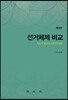 선거체제 비교