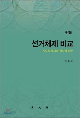 선거체제 비교