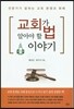 교회가 알아야 할 법 이야기