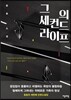 그의 세컨드라이프