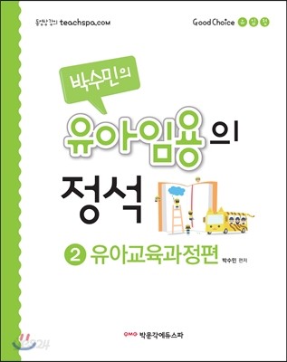 박수민의 유아임용의 정석 2 유아교육과정편