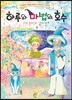 하루와 마법의 호수