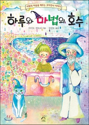 하루와 마법의 호수