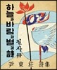하늘과 바람과 별과 시 필사책