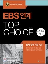 EBS연계 TOP CHOICE 수능특강 영어 (2016년)