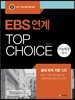 EBS연계 TOP CHOICE 수능특강 영어 (2016년)