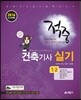 2016 적중 건축기사 실기 1,2