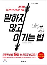 말하지 않고 이기는 법
