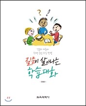 질문이 살아나는 학습대화