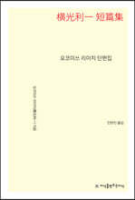 요코미쓰 리이치 단편집