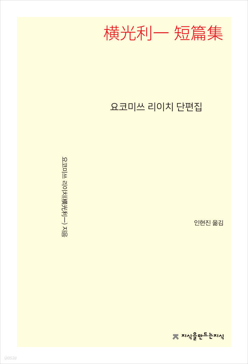 요코미쓰 리이치 단편집