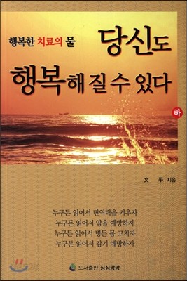 당신도 행복해 질 수 있다 (하)