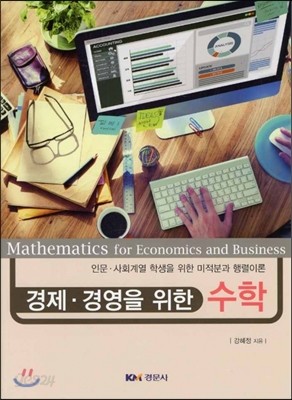 경제 경영을 위한 수학