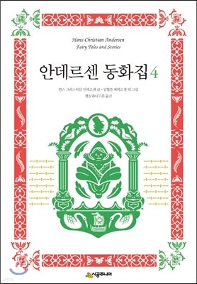 안데르센 동화집 4