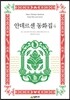 안데르센 동화집 4