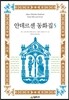 안데르센 동화집 5