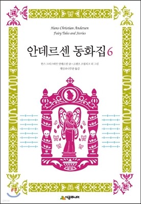 안데르센 동화집 6