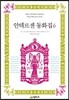 안데르센 동화집 6