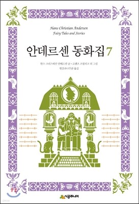 안데르센 동화집 7
