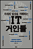 우리의 일상을 지배하는 IT 거인들