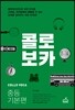 콜로보카 중등기본편
