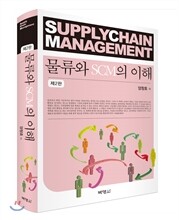 물류와 SCM의 이해